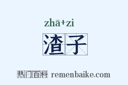 渣子是什么意思的图片